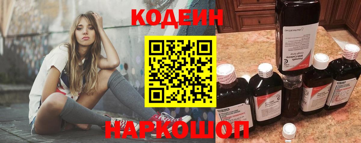 Codein напиток Lean (лин)  Вход с VPN  Ефремов 